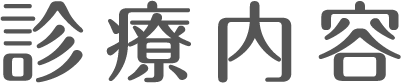 診療内容